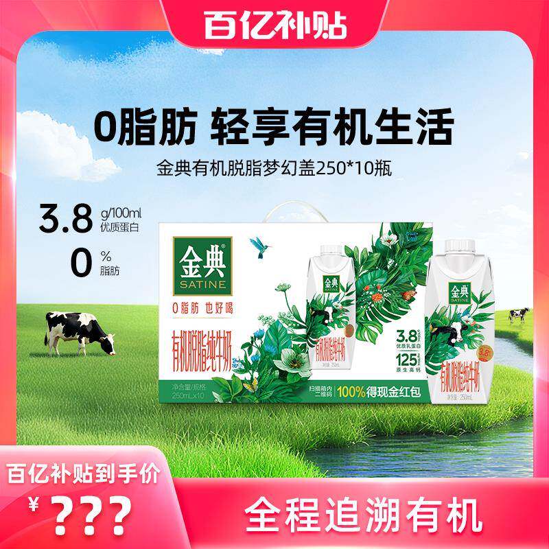 金典经营店有机脱脂纯牛奶梦幻盖250ml营养早餐学生百亿【2月】