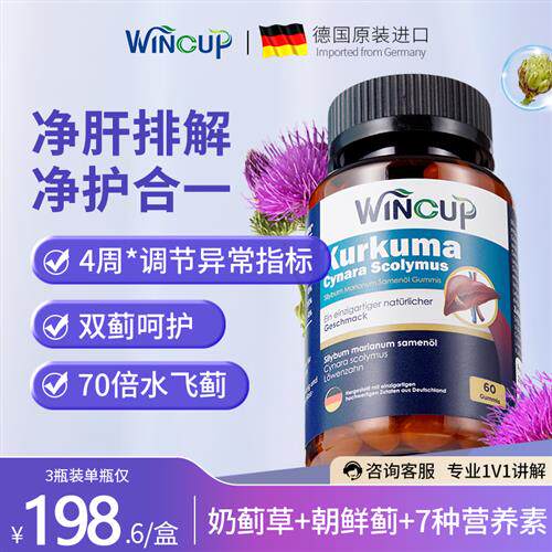 德国wincup肝护片奶蓟草水飞蓟熬夜加班解酒脂肪酒肝