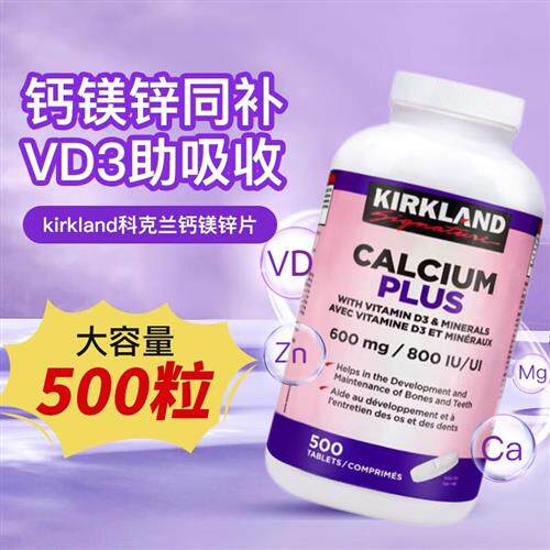 加拿大原装进口kirkland可兰钙镁锌片维生素D成人中老年钙片500粒