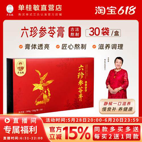 单桂敏艾灸店铺经营店六珍参苓膏调理身体饮品滋补品人参滋养正品