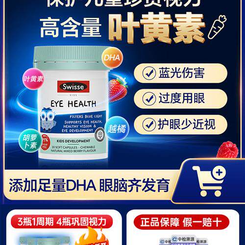 斯维诗swisse儿童叶黄素护眼幼儿保护视力眼睛保健品胶囊越橘片丸
