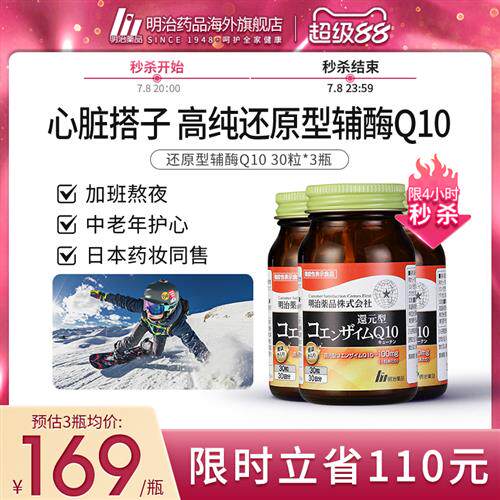 明治药品 还原型辅酶q10 加班熬夜护心肌辅酶q10泛醇中老年保健品