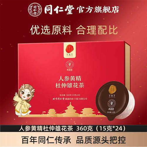 北京同仁堂人参茶人参黄精杜仲雄花茶桑葚枸杞覆盆子玛咖茶经营店