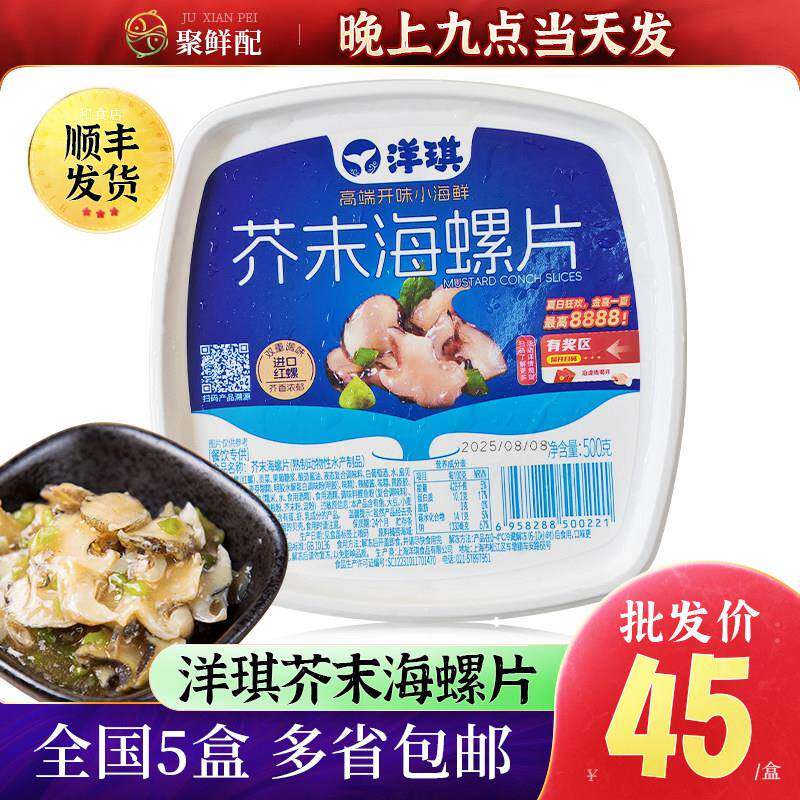 洋琪芥末海螺片海螺肉日式刺身即食小菜日料拌饭辣根冷冻水产500g