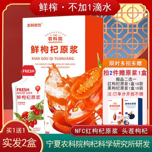 买一送一宁夏农科院NFC红枸杞原浆正品 头茬鲜枸杞汁液无蔗糖袋装