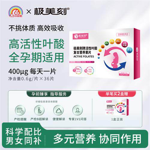 极美刻维生素活性叶酸特字号认证孕妇备孕期孕早期预防出生缺陷Z