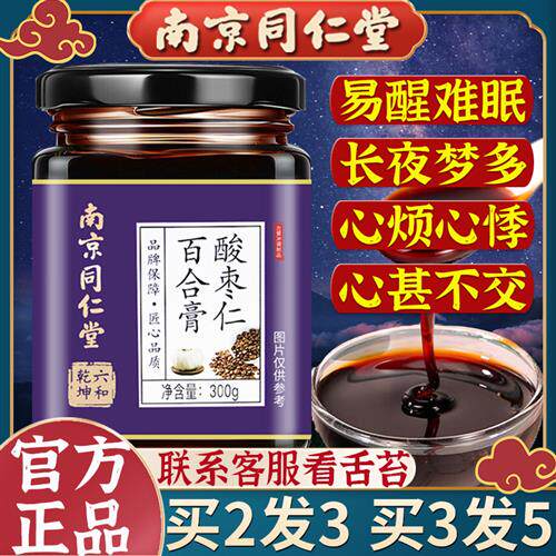 南京同仁堂酸枣仁膏助安桑葚神睡眠复方百合茯苓茶晚安草本睡前膏