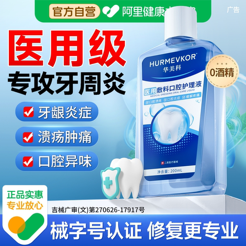 牙周炎溃疡疼痛杀菌除口臭