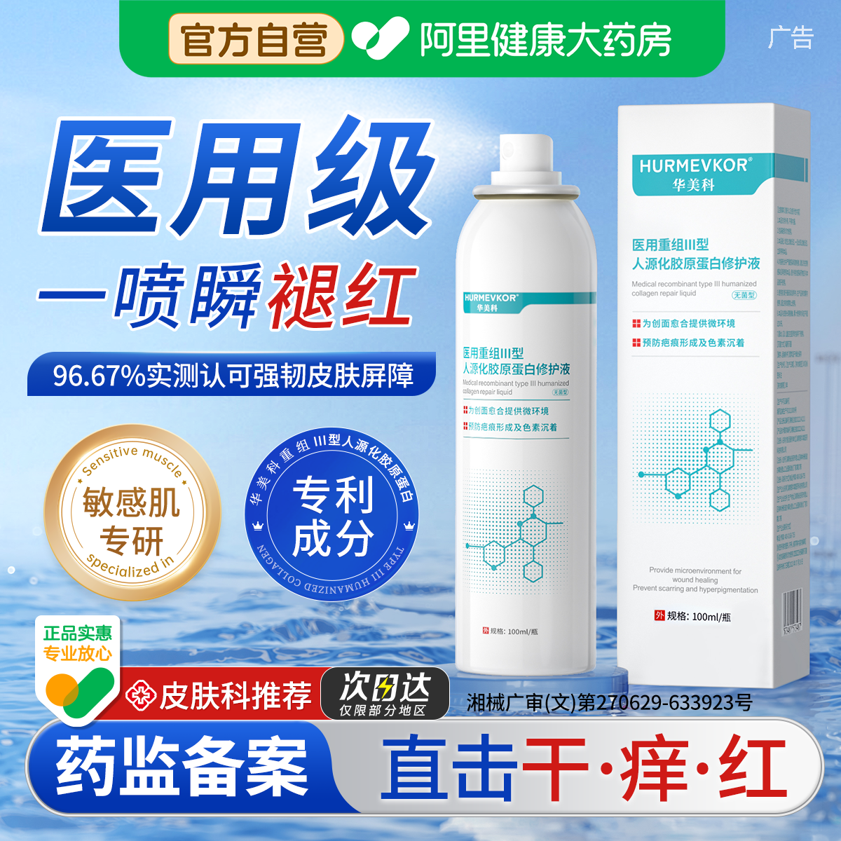 医用喷雾晒后修复肌肤屏障受损修护敏感肌皮肤械字号补水保湿爽肤