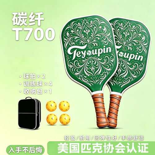 碳纤维T700进阶全套匹克球球拍