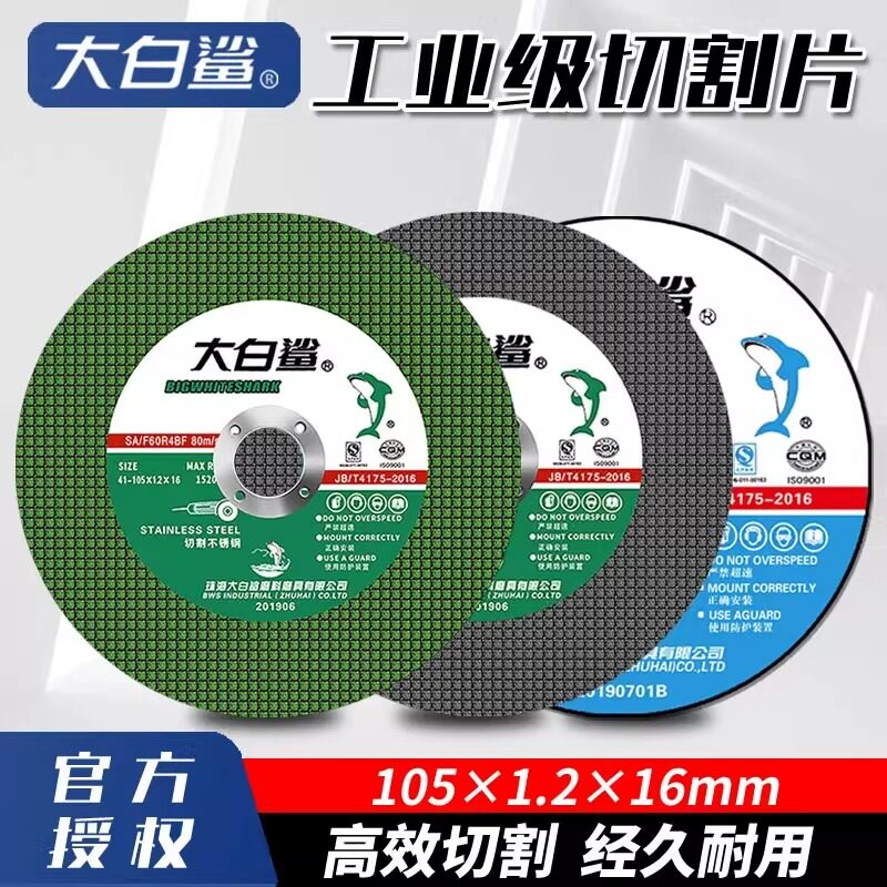 大白鲨切割片100角磨机砂轮片电锯片