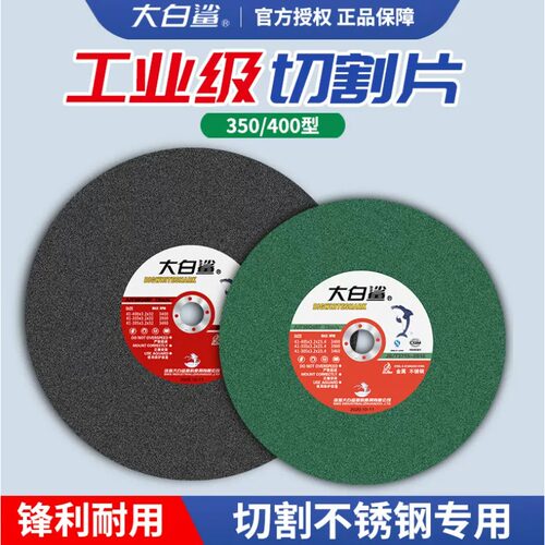 大白鲨350mm切割片400切割机大锯片两项三项切铁不锈钢砂轮片沙轮