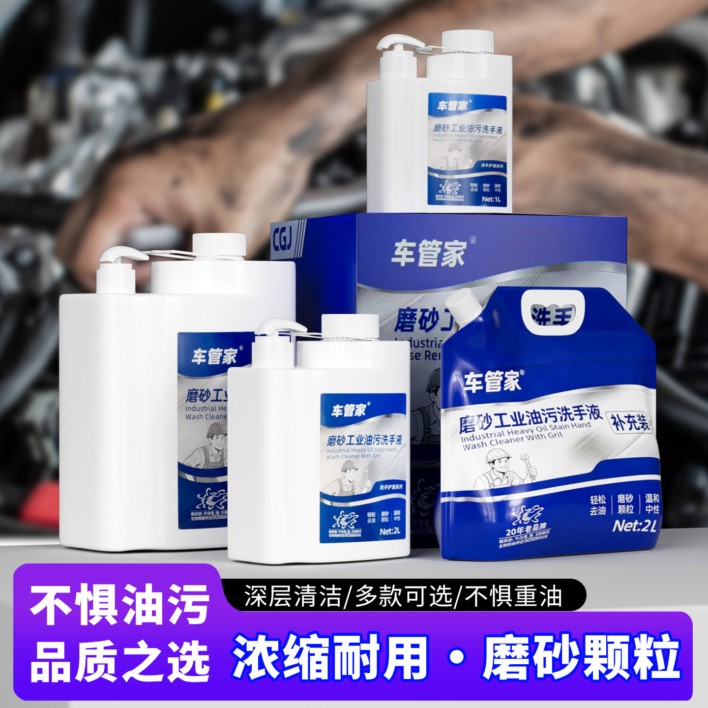 车管家磨砂工业油污洗手液5L1L2L车间洗手专用中性温和不伤手去油