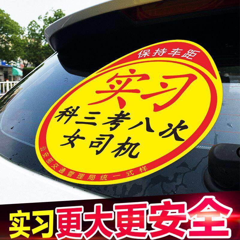 女司机新手车贴搞笑实习标志创意磁吸静电大号告示贴纸
