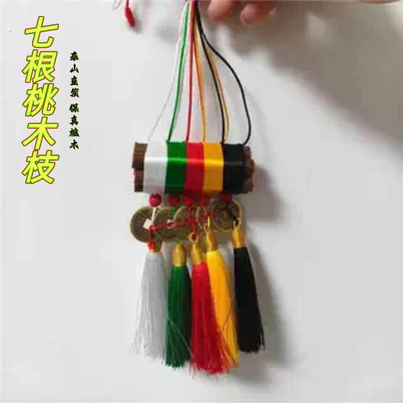 老桃木枝七根桃木五色绳摆件镇辟宅邪居家卧室车内挂饰东南招厂家