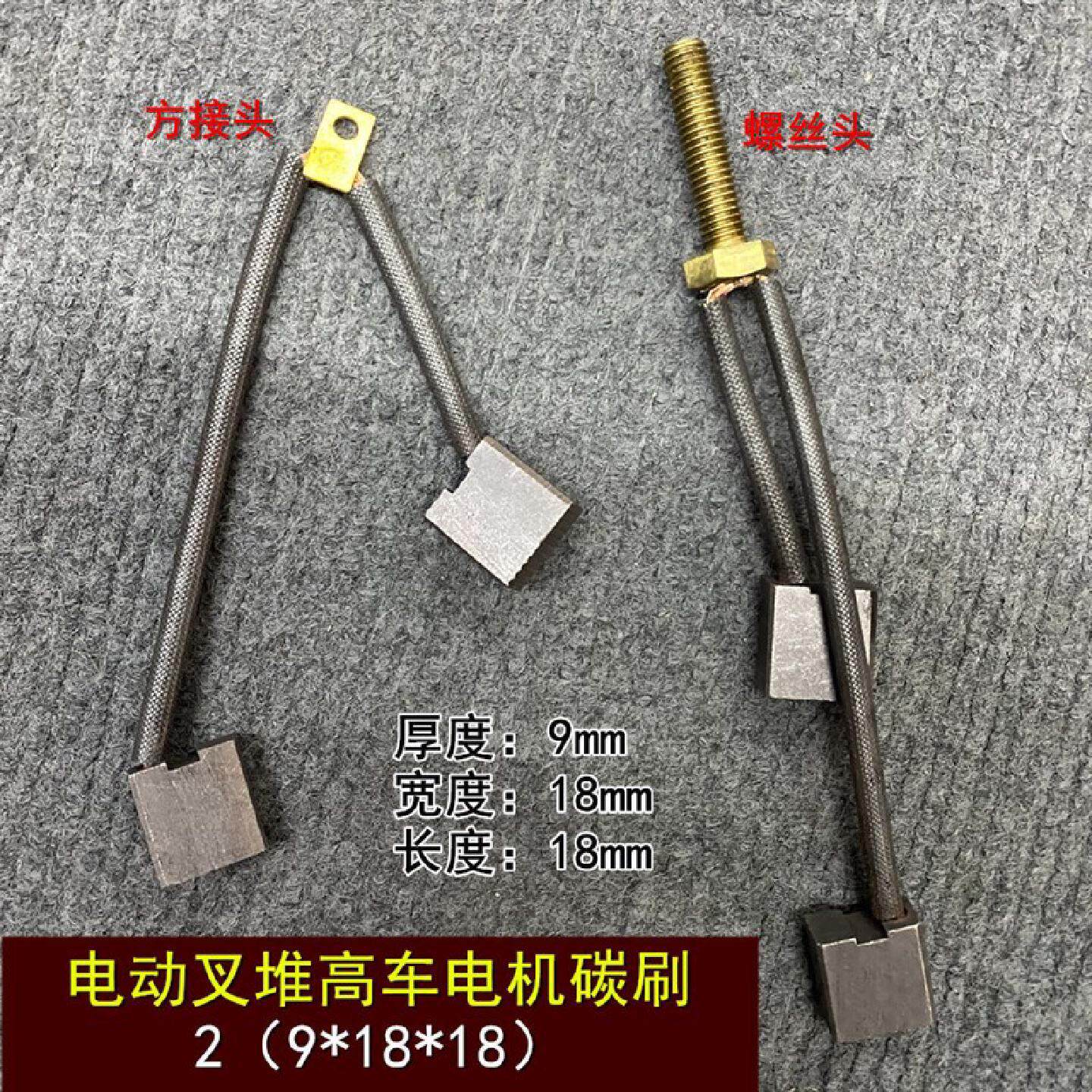 电动堆高机托盘车电机电刷堆高车油泵马达碳刷9*18*17双头带螺丝