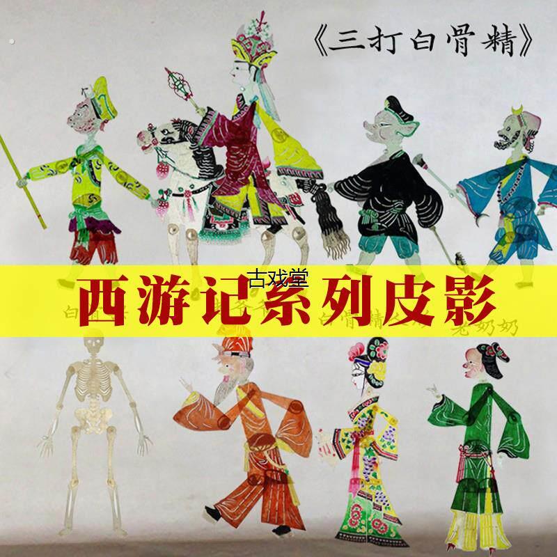 皮影戏道具西游记三打白骨精藉芭蕉扇八戒背媳妇幼儿园舞台道具