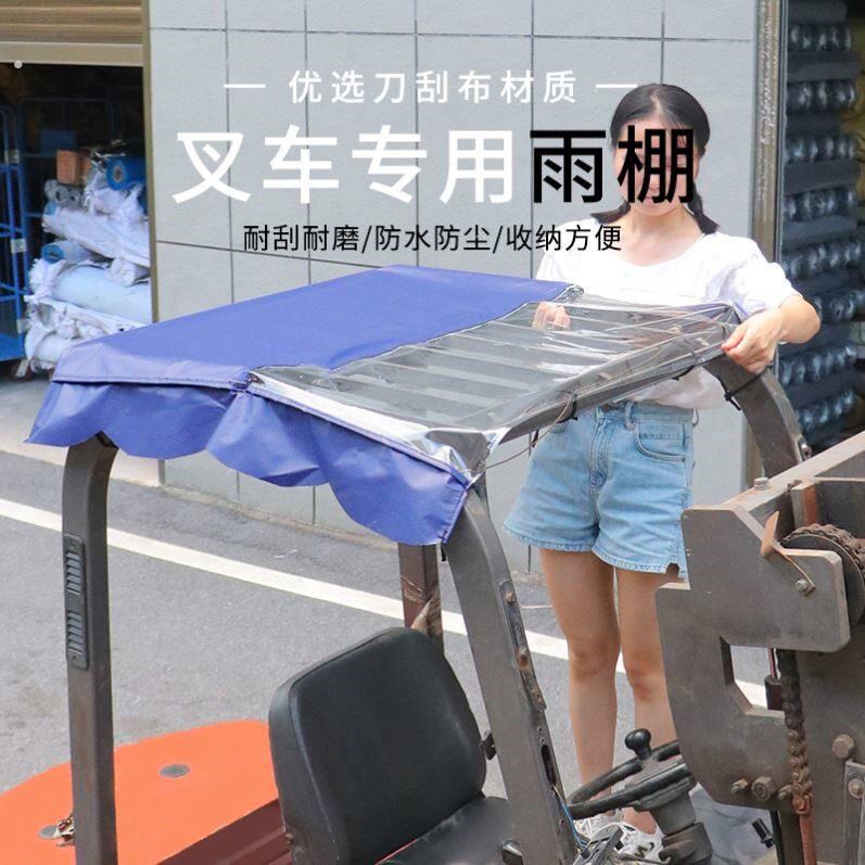堆高机遮阳防雨布透明视窗顶棚加厚耐磨防尘布通用款堆高机雨棚