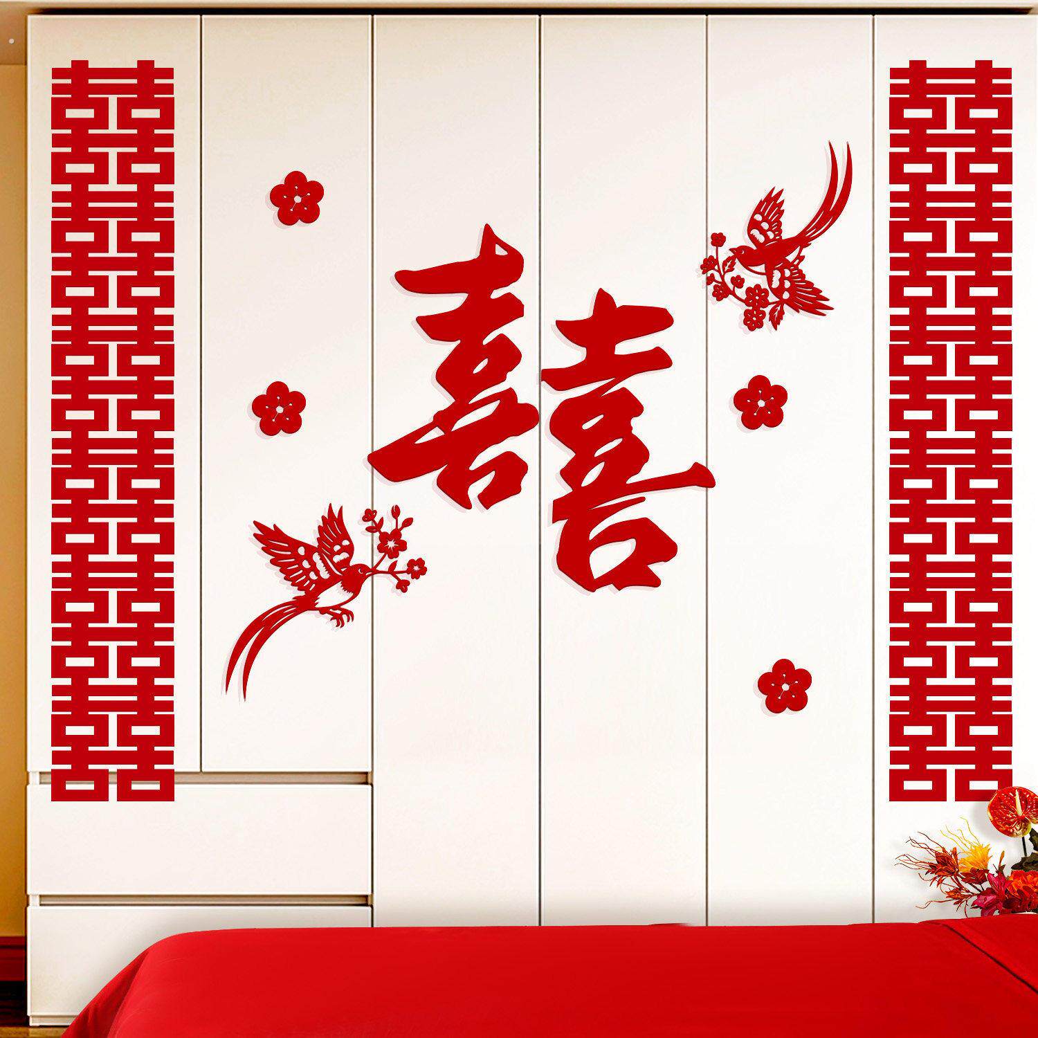 婚房布置套装衣柜装饰喜字贴纸新房房间客厅卧室柜子结婚用品大全