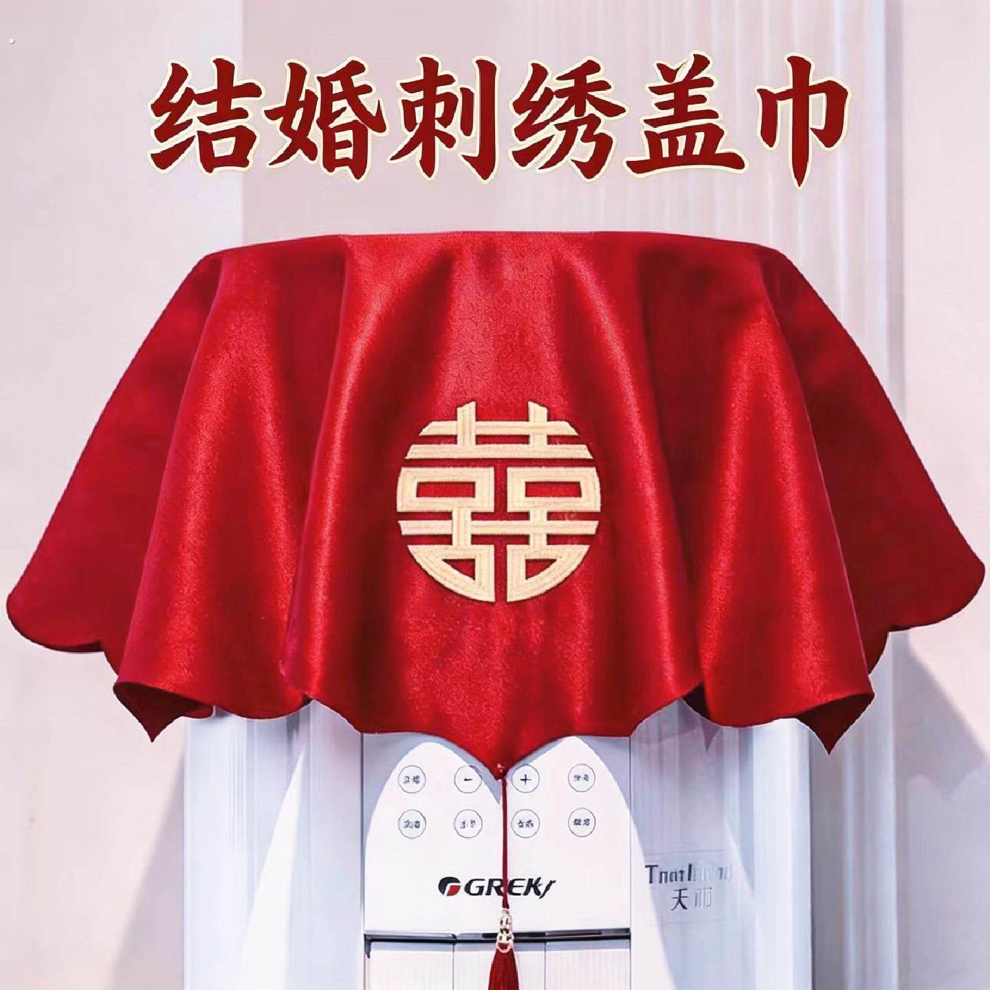 结婚空调盖布红色刺绣喜字遮尘布婚房布置防尘罩盖巾婚庆用品大全