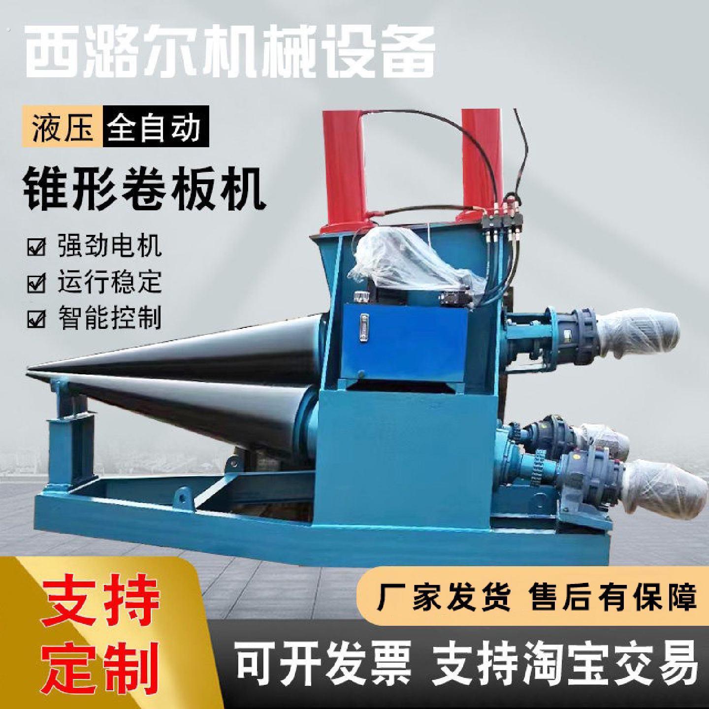 全自动锥形卷板机喇叭口滚圆机扇形椎体卷筒机大小头卷圆机厂家