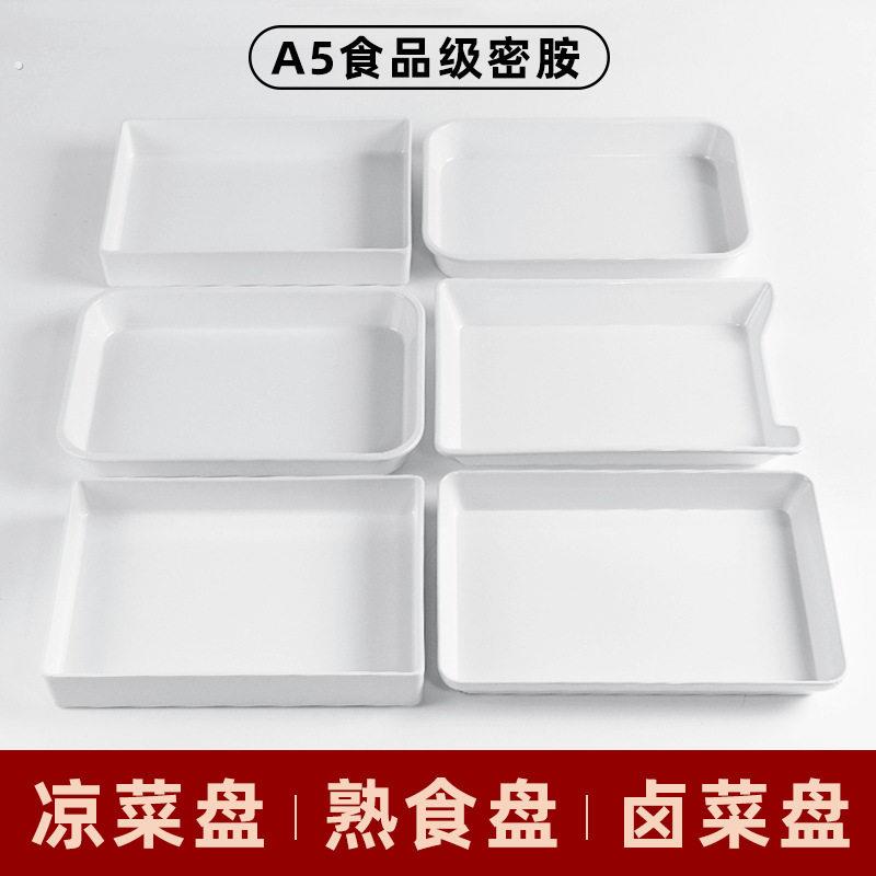 密胺白色托盘卤菜卤味展示盘熟食盘塑料长方形凉菜盘子自助选盘子