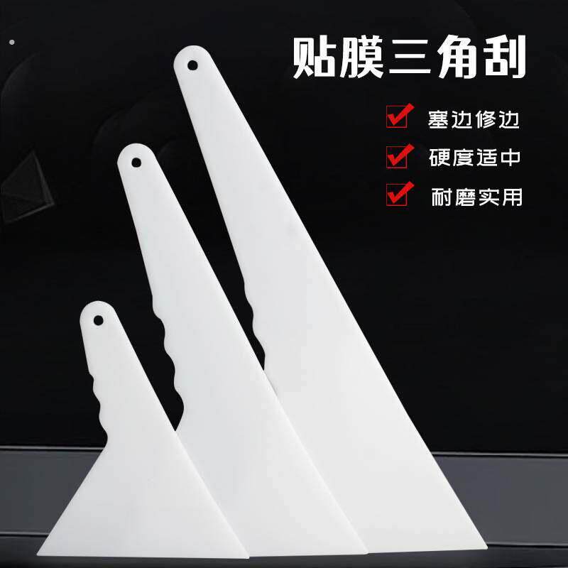 贴玻璃膜专用工具汽车贴膜工具大中号硬质三角刮板耐高强温特大加