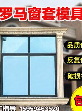 方窗套模具罗马柱欧式别墅窗户套半圆拱形窗线条水泥外墙建筑模板