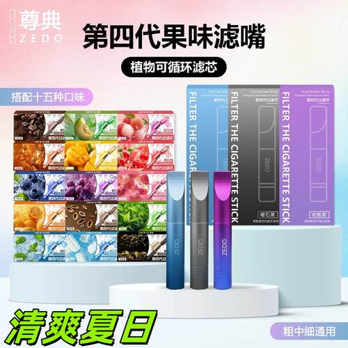 尊典第四代果味过滤嘴轻奢可替换滤芯循环粗中细通用过滤有害物质