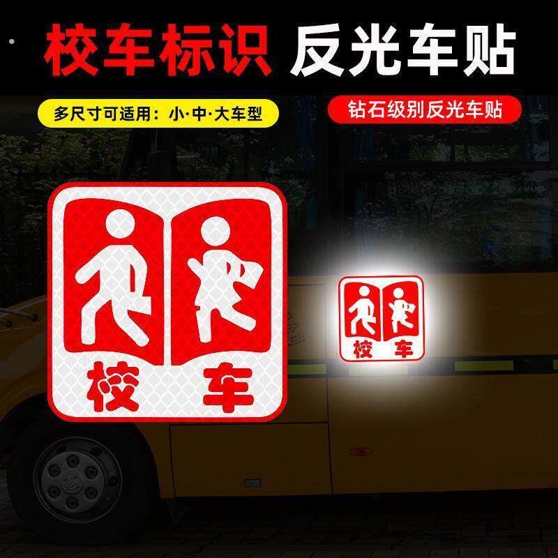 校车反光贴 大巴车安全警示 校车牌标志创意装饰后档玻璃贴纸
