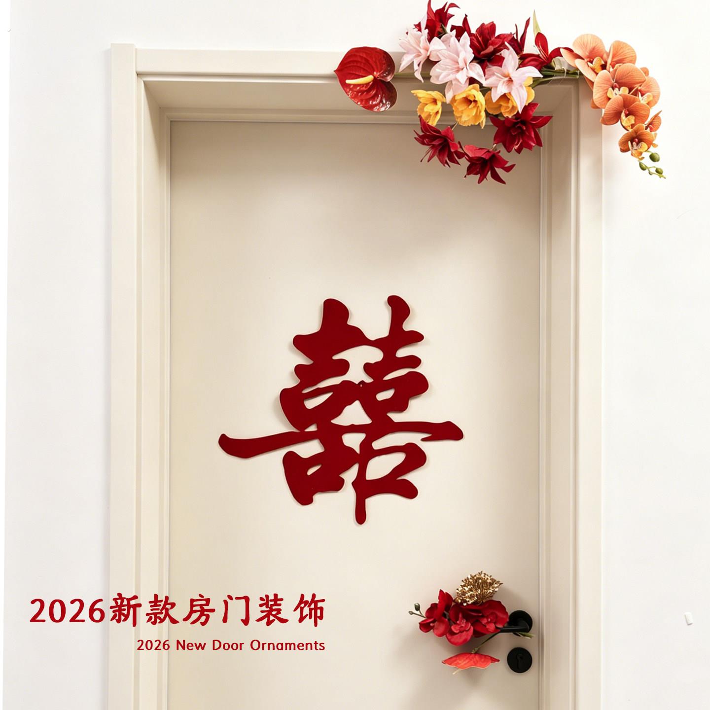 婚房布置婚礼喜字门贴结婚女方卧室房门装饰囍字套装婚庆用品大全