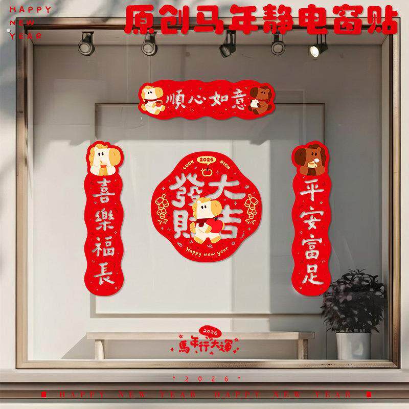 2026马年春节氛围福字窗贴玻璃贴静电窗贴纸高级对联春联贴门装饰