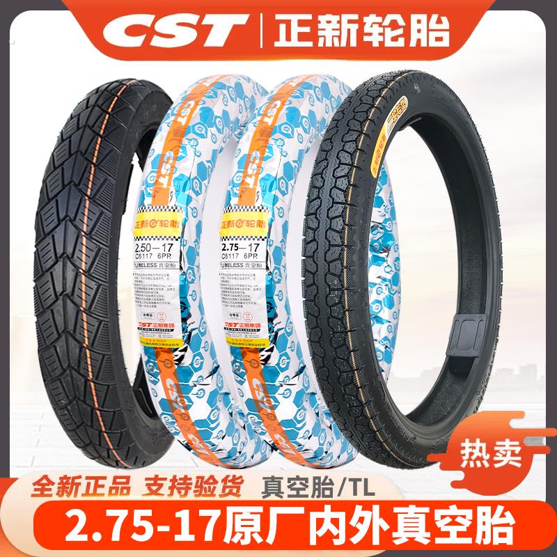 正新轮胎2.50/2.75-17摩托车真空胎250/275-17弯梁真空胎耐磨外胎