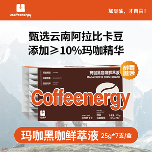 Coffeenergy黑咖啡鲜萃液*1盒【25g*7杯】