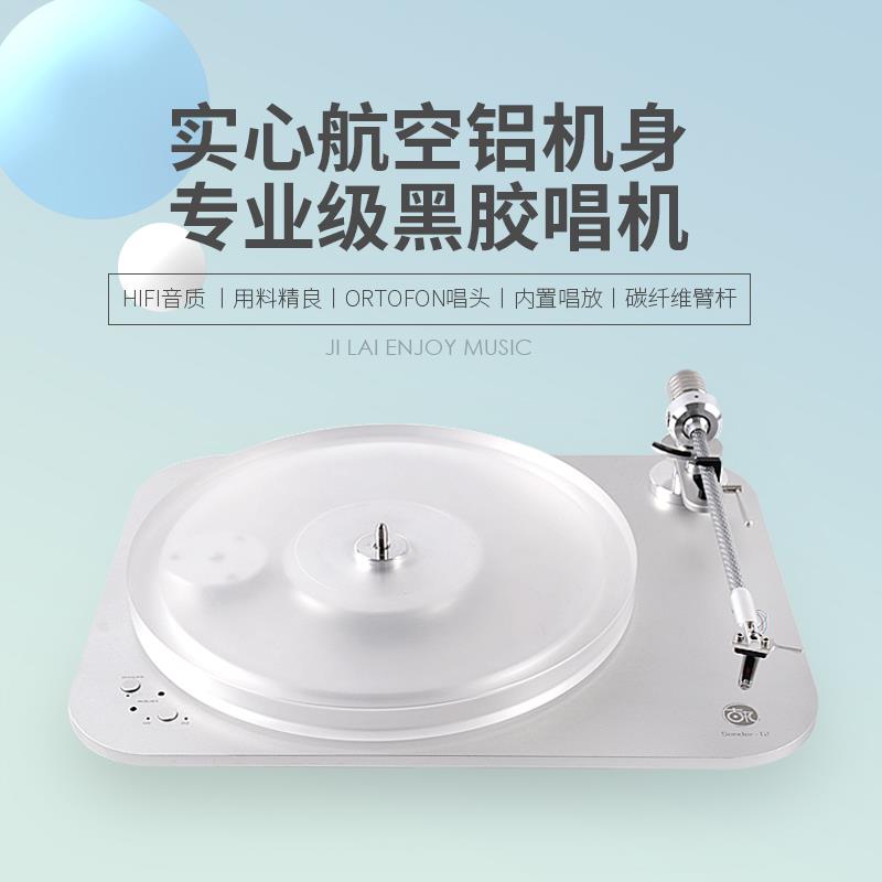 吉来T2黑胶唱机 碳纤唱臂铝合金转盘内置唱放