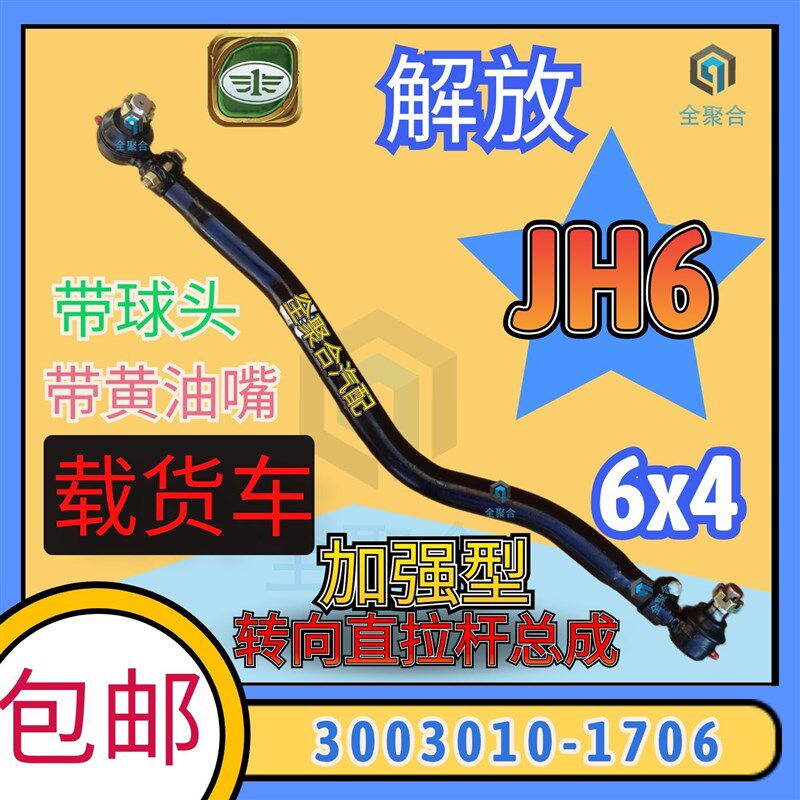 3003010-1706一汽解放JH6转向直拉杆总成带球头加强型纵拉杆6*4车