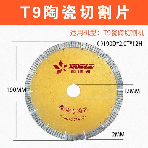 T9西德勒无尘电动台式瓷砖切割片陶瓷专用锯片190切割机台锯刀片