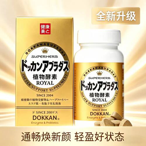 纯金版植物酵素日本dokkan鞣花酸植物酵素片ROYAL纯金版150粒