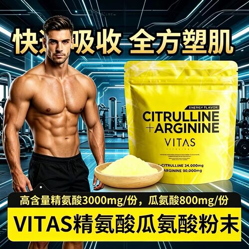 VITAS日本瓜氨酸精氨酸粉末活力健身氨基酸240g清水健老师同款2袋