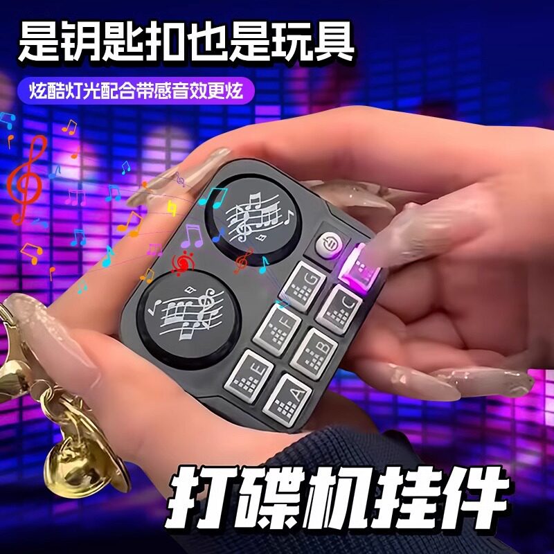 迷你dj钥匙扣DJ控制器乐器音乐玩具卡通节奏机小型解压挂件创意礼