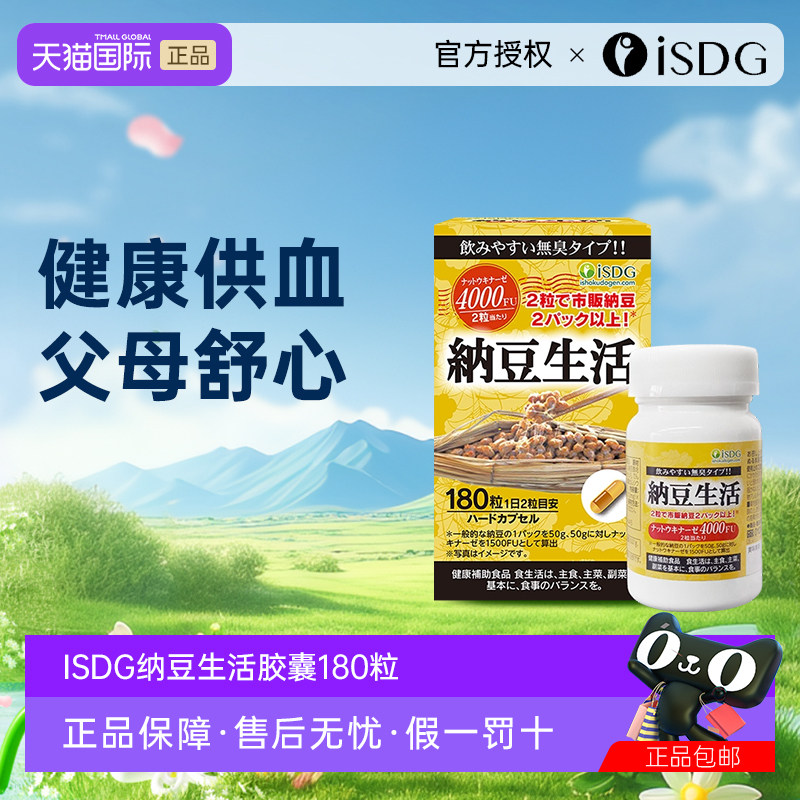 ISDG每日纳豆生活激酶精华进口4000fu精菌血管胶囊非红曲水蛭素