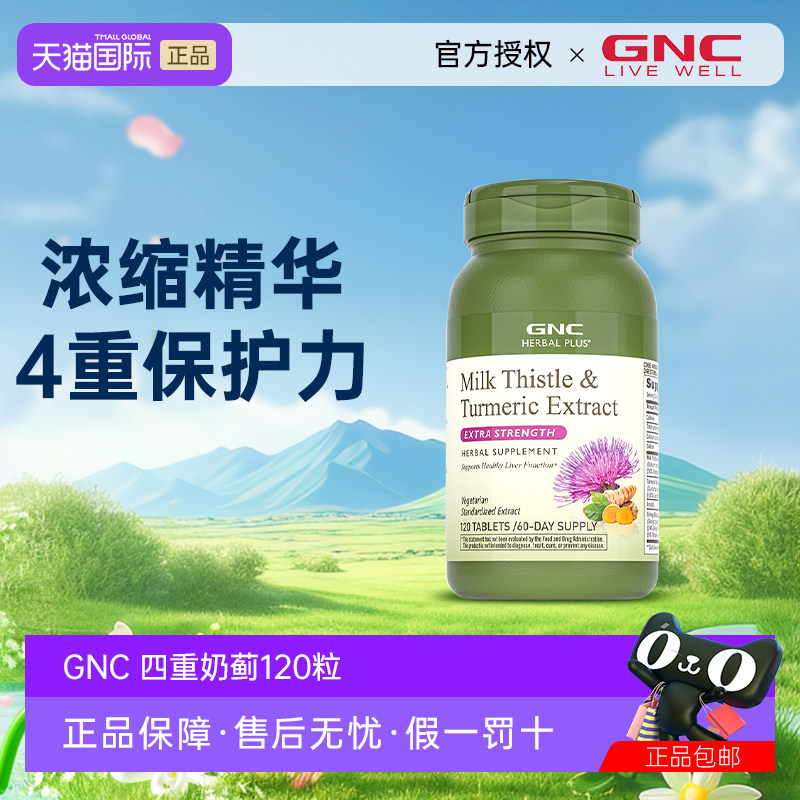 gnc健安喜姜黄奶蓟120粒进口加班熬夜应酬保健品水飞蓟