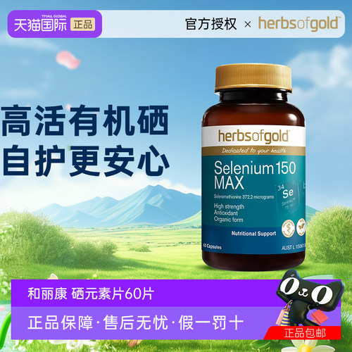 澳洲HerbsofGold硒片补硒