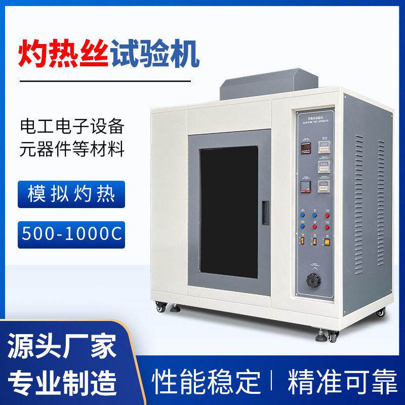 灼热丝关试验验箱塑胶电子产LC-8118品燃烧试机电开汽车内饰阻燃