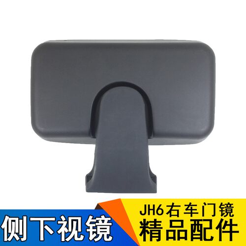 适用JH6车门镜一汽青岛解放JH6配件JH6右车门下视镜JH6照地镜总成