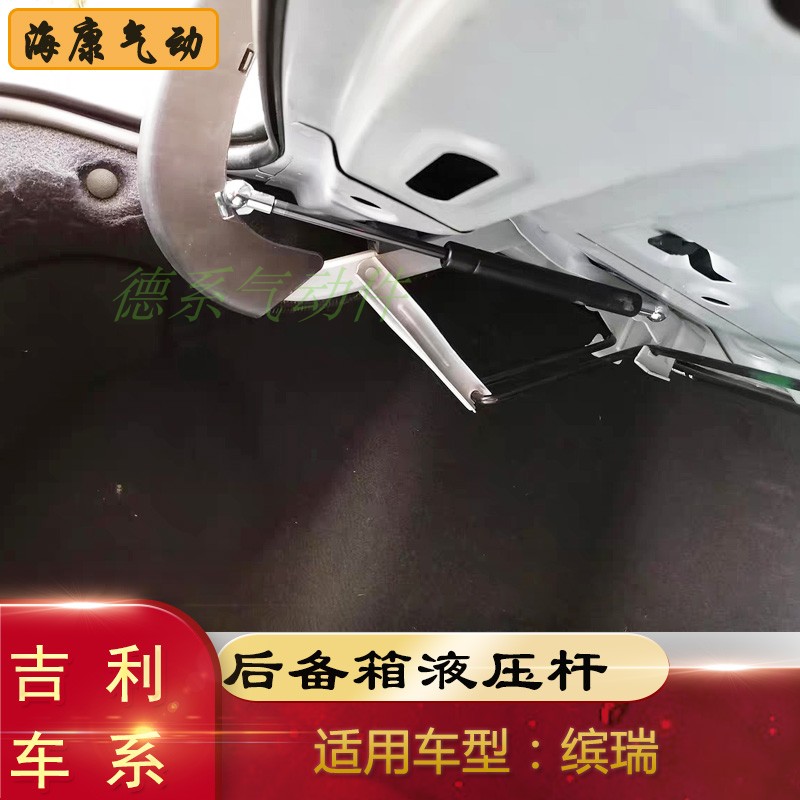 适用吉利帝豪GL远景缤瑞后备箱改液压杆弹簧后背箱自动弹起升举器