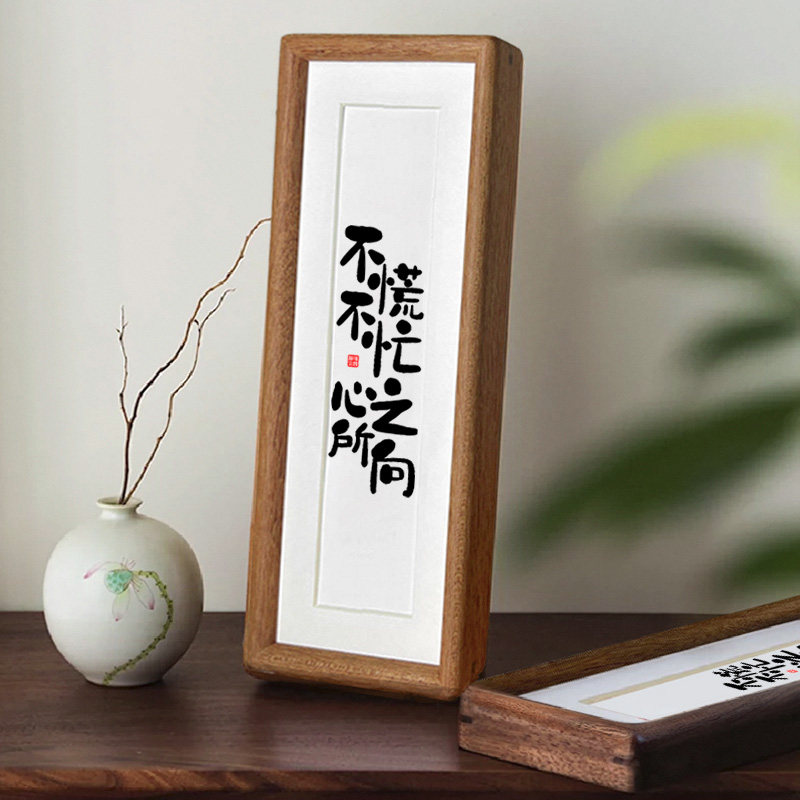 【不慌不忙心之所向】相框摆台简约实木摆件字画家居装饰桌面入户