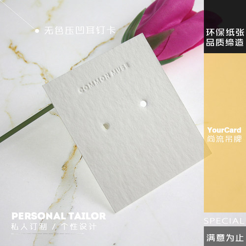 无色压凹标志耳钉耳环耳饰卡 高档饰品木棉卡纸 个性定制LOGO制作