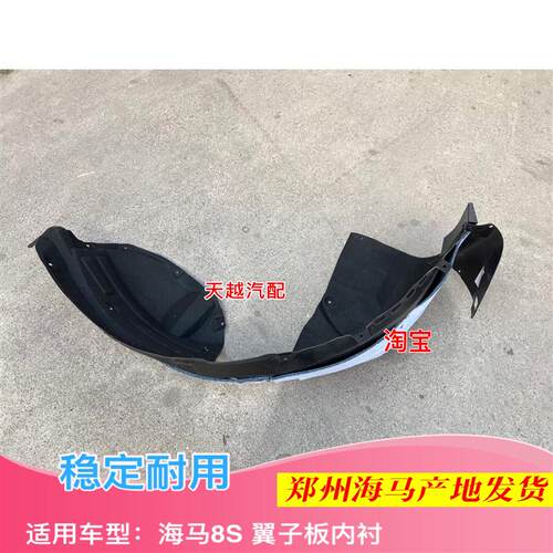 郑州海马8S叶子板内衬前轮罩挡泥板挡泥胶轮胎上内衬原厂配件汽车
