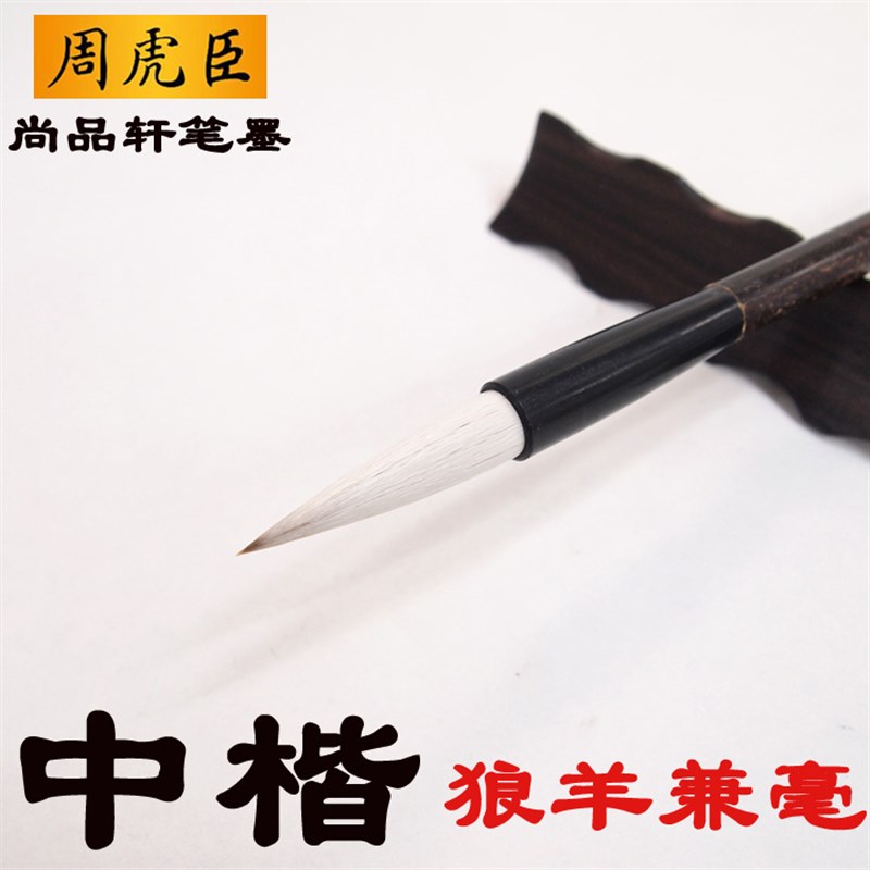 周虎臣毛笔中楷狼羊兼毫楷书行书隶书法国画初学者中号湖笔兼豪笔